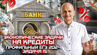 Профильный ЕГЭ 2024. Задача 15. Проценты и кредиты. 10 класс