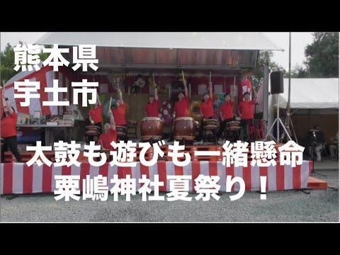 [夏の思い出] 粟嶋神社夏祭り２０２４　太鼓 も遊びも一所懸命！ ☆熊本県宇土市