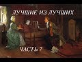 Лучшие из лучших. Часть 7