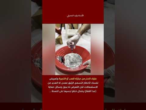 الزئبق معدن سام تجن ب لمسه أو استنشاق أبخرته لحماية صحتك من التسمم الخطير