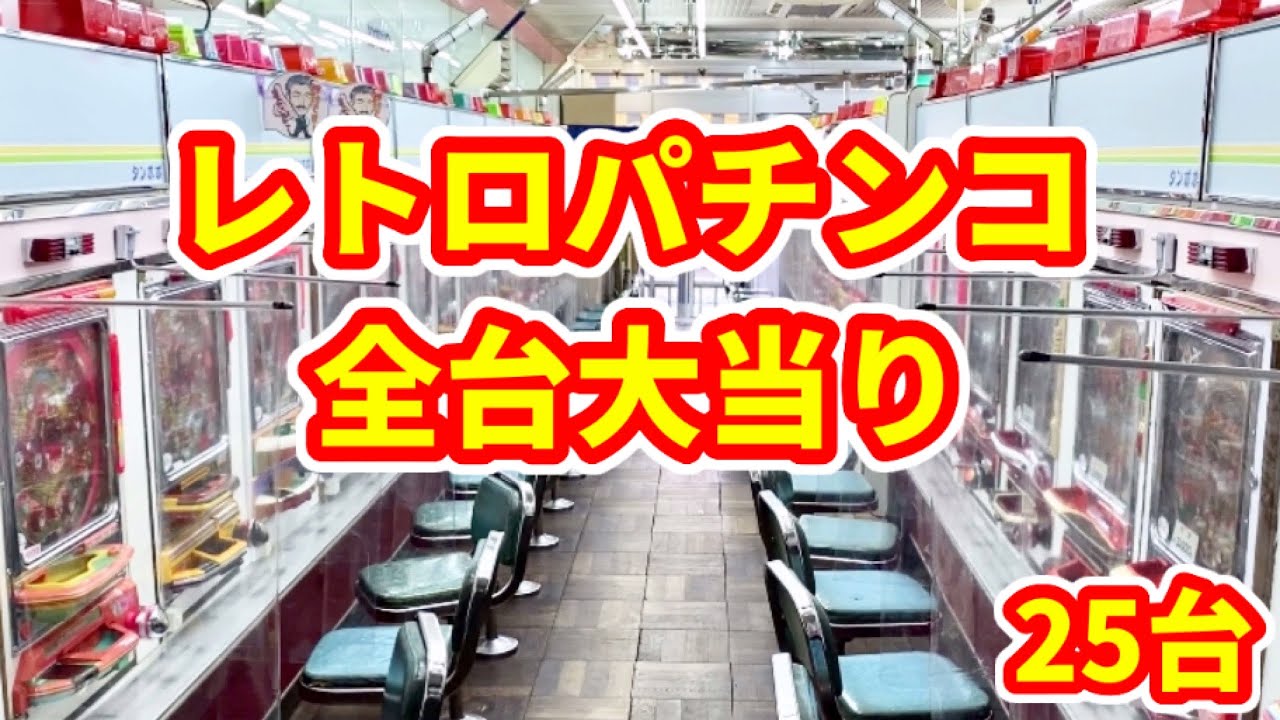 レトロパチンコ全25台大当たり 羽根モノ編 ゲームセンタータンポポ Youtube