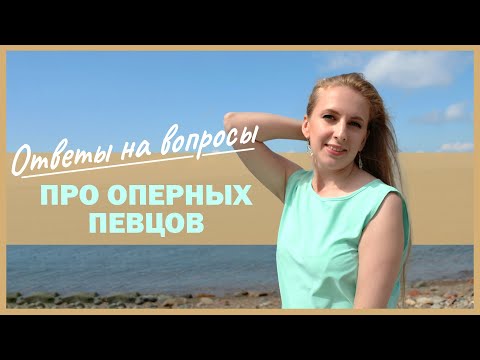 Тайны Оперных Певцов / ВОПРОС — ОТВЕТ