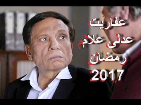 تعرف على مسلسل عادل إمام الجديد لرمضان 2017 يوتيوب