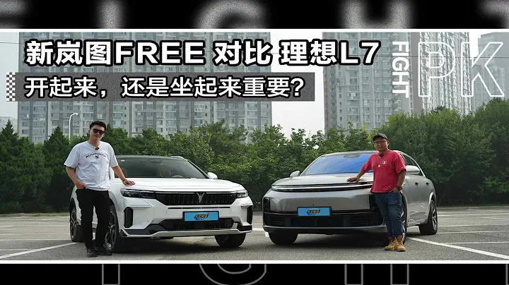 開起來，還是坐起來重要？新嵐圖FREE對比理想L7給出不同答案 - 天天要聞