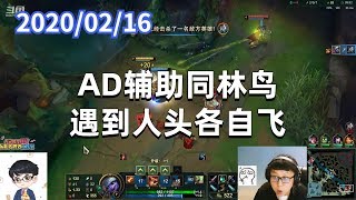 东北大鹌鹑0216P1小炮：AD辅助同林鸟，遇到人头各自飞