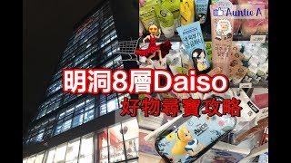 【尋寶攻略】 明洞8層DAISO 平價家品美妝一網打盡！