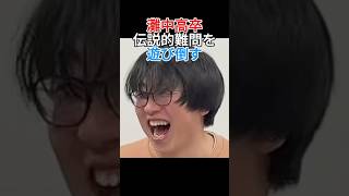 灘卒難問で遊ぶ【雷獣】