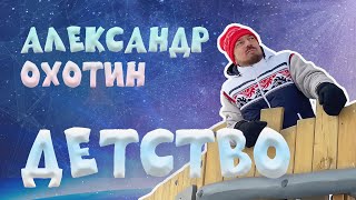 Александр Охотин - Детство