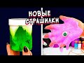 Слаймы+Страшные истории. Страшилки из Тик тока