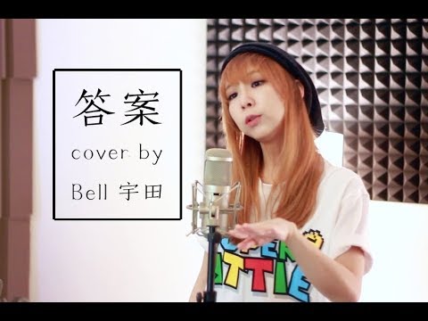 Bell 宇田【答案】cover - YouTube