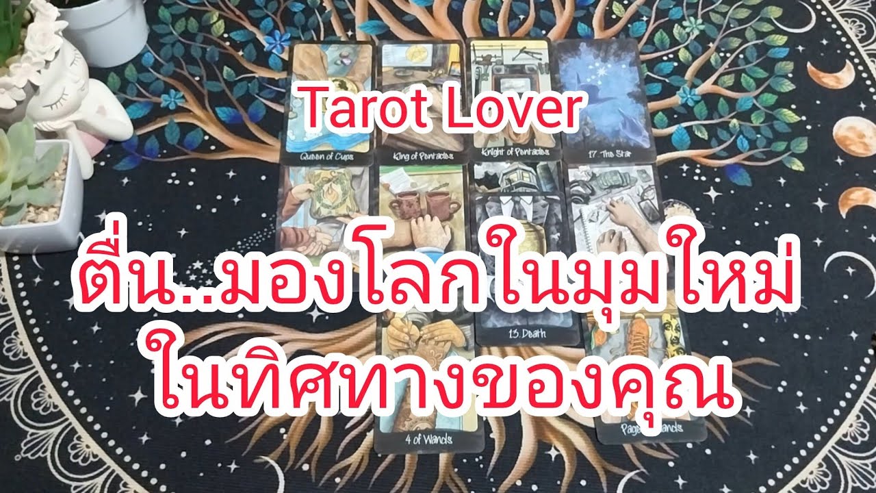 ตื่น..มองโลกในมุมใหม่ในทิศทางของคุณ