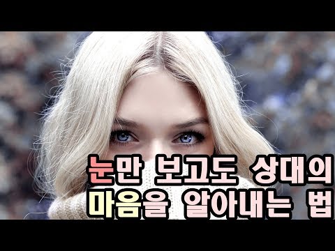 눈을 보면 사람의 마음을 읽을 수 있다고?