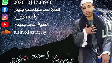 ابداع الشيخ احمد عبدالمنعم جنيدى فى سورة النساء