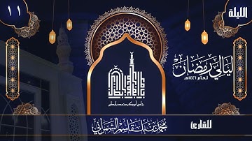الليلة الحادية عشر | القارئ محمد الشمراني | ليالي رمضان 1446 هــ