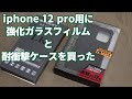 iphone 12 pro用に『強化ガラスフィルム』と『耐衝撃ケース』を買いました！