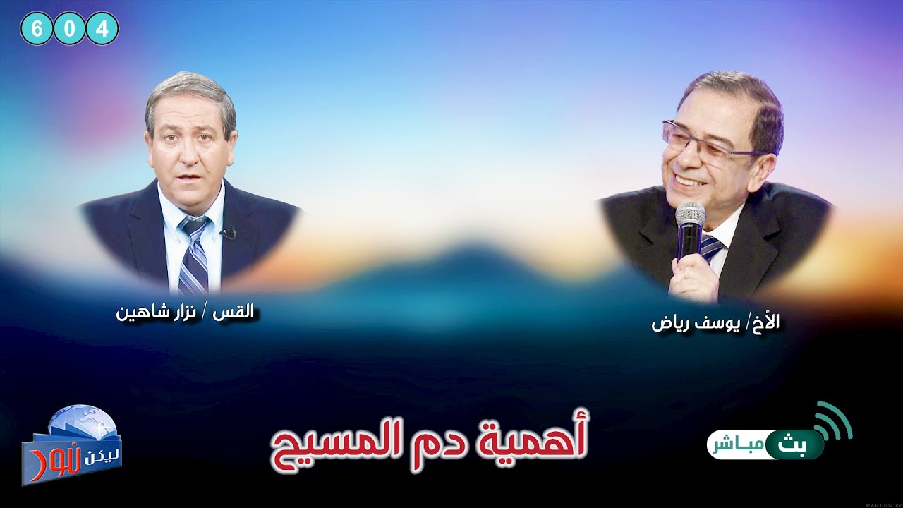 ليكن نور - الحلقة ٦٠٤ - أهمية دم المسيح