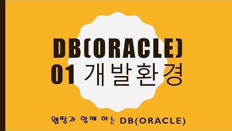 Webjjang Oracle 2025.01.20 01-03 실습을 위한 쿼리 준비와 실행(웹짱과 함께하는 오라클)