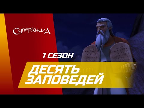 "Десять заповедей" - 1 сезон 5 серия - официальная серия полностью