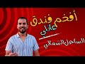 أفخم وأرقى فندق عائلي في الساحل الشمالي ريكسوس العلمين أفخم وأرقى فندق عائلي في الساحل الشمالي ريكسوس العلمين