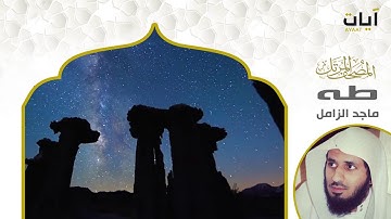 المصحف المرتل - ماجد الزامل - سورة طه(720P_HD).mp4