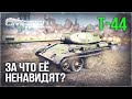 Т-44 «ЗА ЧТО ЕЁ НЕНАВИДЯТ?!» в WAR THUNDER