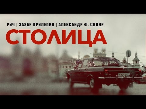 РИЧ, Захар Прилепин