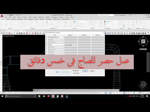 6     عمل حصر للكميات و التوصيف باستخدام اوتوفلويد