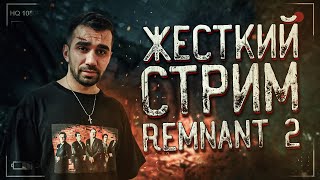Ремнант 2 " Ремнант с Братом" Remnant stream 2" Ремнант стрим на Русском