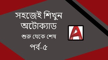 অটোক্যাড বাংলা টিউটোরিয়াল পর্ব-৫।Autocad bangla tutorial part-5***(with important tips)