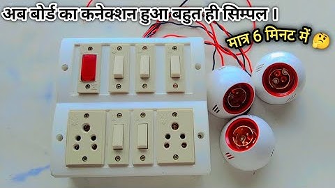 5 switch 2 socket 1 indicator ka connection kaise kare ll how to make board connection kaise kare