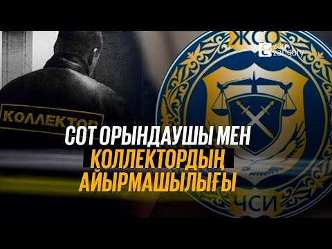 Бейне: Сот орындаушылары көлік алады ма?