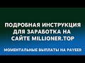 ПРОВЕРЕННЫЙ СПОСОБ АВТОМАТИЧЕСКОГО ЗАРАБОТКА С МОМЕНТАЛЬНОЙ ВЫПЛАТОЙ НА PAYEER