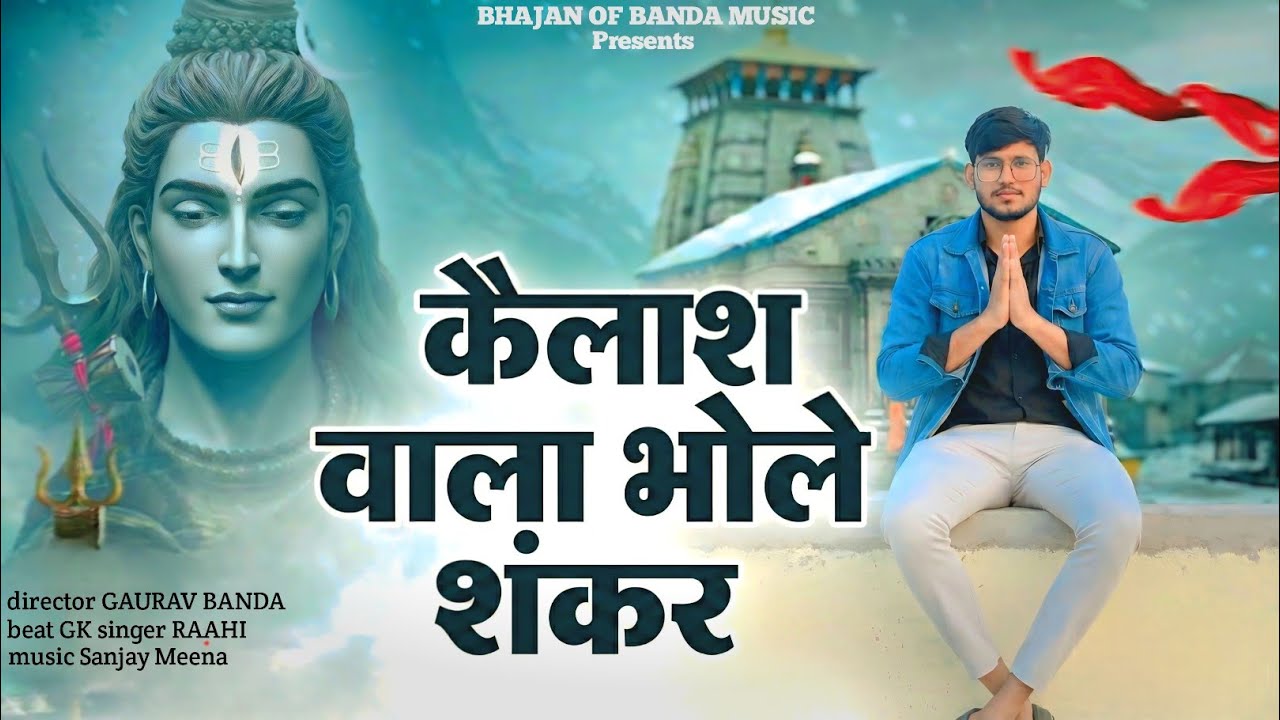 कैलाश वाला भोले शंकर | Kailash Wala Bhole Shankar | Parvati Bhole Bhajan | New trending Bhole Bhajan