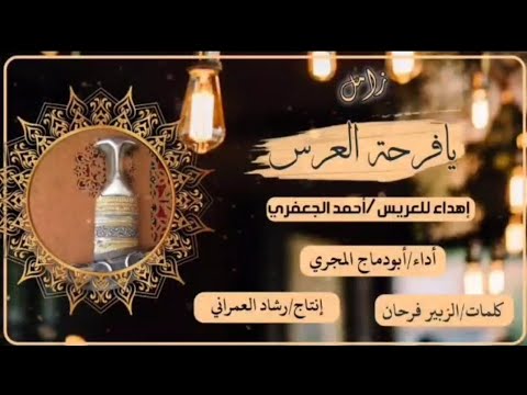 زامل يا فرحة العرس أداء أبو دماج المجري
