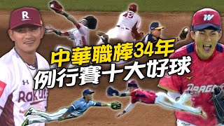 中職》例行賽十大好球⚾天哥不留情結束比賽！各種神奇接球...【MOMO瘋運動】