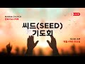 2025 2월 씨드(Seed) 기도회ㅣ 중보기도사역부 ㅣ 만나교회 ㅣ 2025-02-18