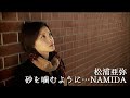 松浦亜弥「砂を噛むように...NAMIDA」Music Video