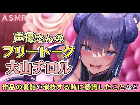 【ASMR/声優フリートーク】『大人赤ちゃんのための●●●な保育園 甘園房 ちひろママ』 大山チロル(ちひろママ 役)