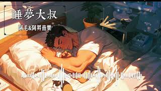 Big Bear Brothers - 睡夢大叔 (Sleepeing Uncle) (Official Lyric Video)