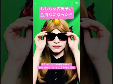 金持ちセレブと化した女装男子 If a crossdresser becomes a millionaire: #shorts #ai #女装 #cosplay #funny #かわいい #男の娘