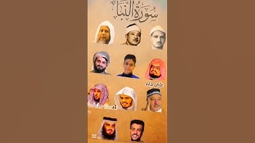 سورة النبأ بصوت القارئ ياسر الدوسري ، رعد الكردي ، ماهر المعيقلي ، إسلام صبحي ، عبد الرحمن،مسعد