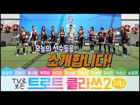 트로트클라쓰 21회 FC트롯퀸즈 특집1부 ★스타군단 최초 <strong>여자가수</strong> 축구팀이 펼치는 응원가 클라쓰!⚽️ 6/17(금) 오후6시~ 최초공개! TROTCLASS