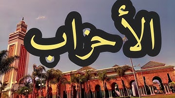 33 سورة الأحزاب القارئ مصطفى غربي القرآن الكريم ورش عن نافع
