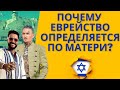 ЕВРЕЙСКАЯ НАЦИОНАЛЬНОСТЬ - определяется по матери