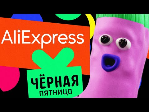 🔴 ЧЕРНАЯ ПЯТНИЦА на АлиЭкспресс 2023