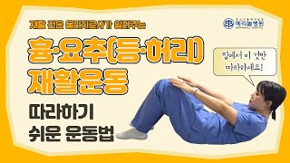 메리놀병원, 흉,요추(등,허리) 재활운동 손쉽게 따라하기