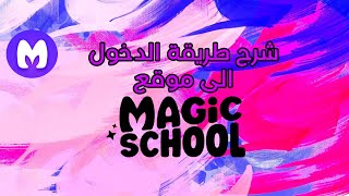 طريقة الدخول الى موقع ماجيك سكول| How to log in to the magic school site screenshot 1