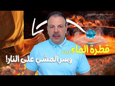 السر الخفي للمشي على النار قطرة ماء تكشف الحقيقة تأثير لايدنفروست