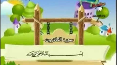 ‫سورة الكافرون   المصحف المعلم للأطفال للشيخ المنشاوي‬   YouTube