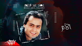 Emad Abdel Halim - El Om | عماد عبد الحليم - الام